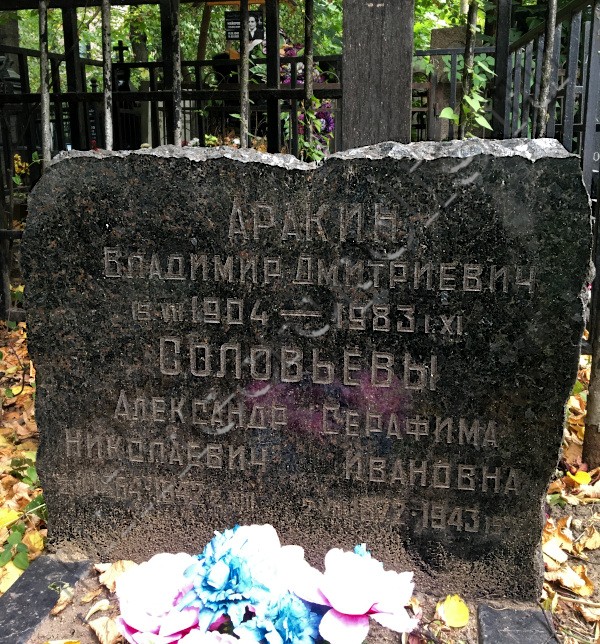 Надгробие на могиле В.Д. Аракина на Пятницком кладбище
