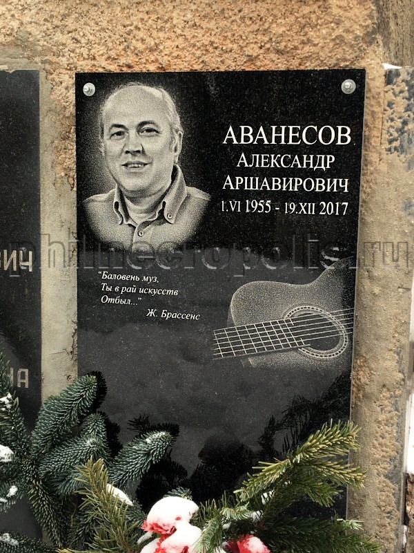Плита на захоронении праха А.А. Аванесова в колумбарии на Донском кладбище
