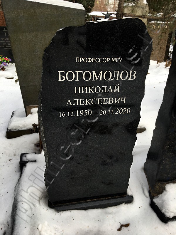 Надгробие на могиле Н.А. Богомолова на Кунцевском кладбище