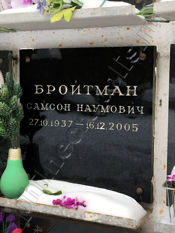 Плита на захоронении праха С.Н. Бройтмана в колумбарии на Ваганьковском кладбище