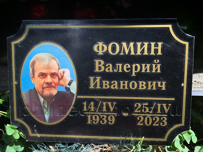 Табличка на могиле В.И. Фомина на Сибирском кладбище