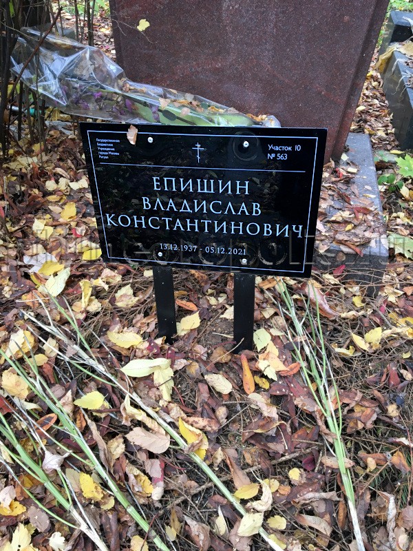 Табличка на могиле Славы Лёна (В.К. Епишина) на Кунцевском кладбище