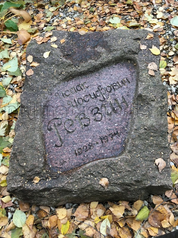 Надгробие на могиле И.И. Ревзина на Долгопрудненском Центральном кладбище