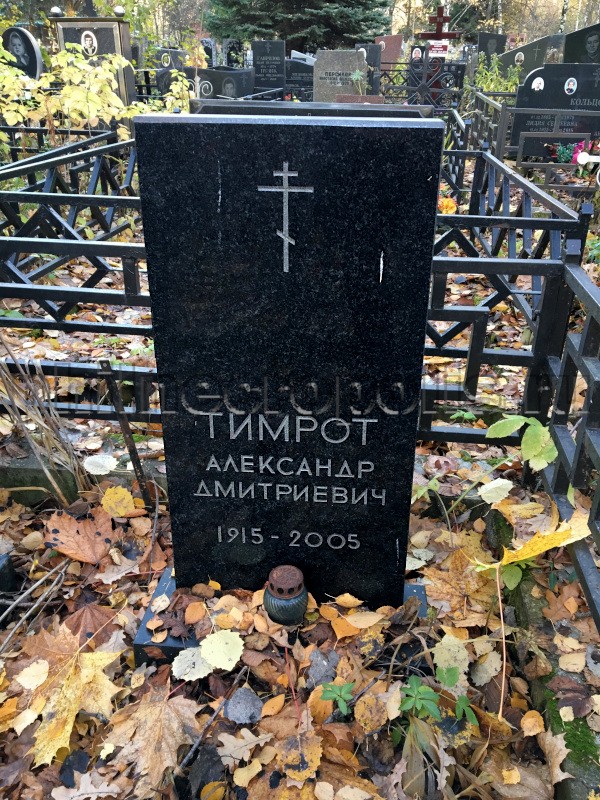 Надгробие на могиле А.Д. Тимрота на Хованском Северном кладбище