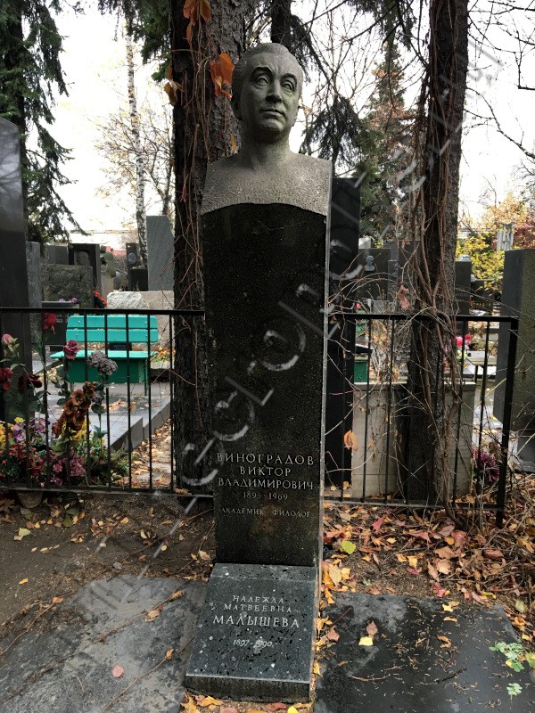 Надгробие на могиле В.В. Виноградова на Новодевичьем кладбище