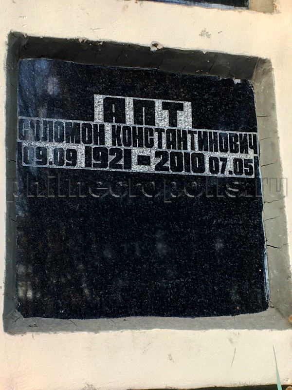 Плита на захоронении праха С.К. Апта в колумбарии на Митинском кладбище