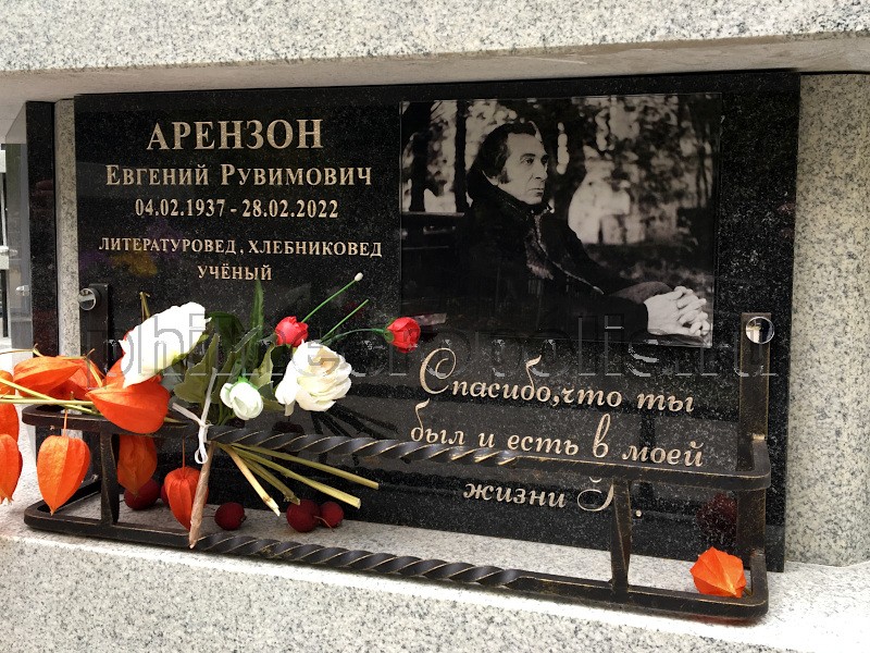 Плита на захоронении праха Е.Р. Арензона в колумбарии на Ваганьковском кладбище