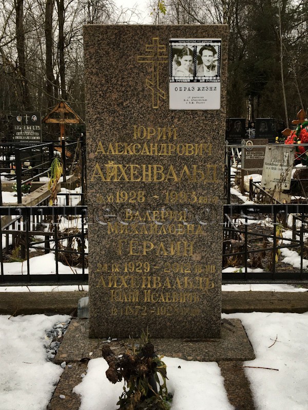 Надгробие на могиле Ю.А. Айхенвальда на Домодедовском кладбище