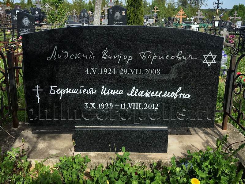 Надгробие на могиле И.М. Бернштейн и В.Б. Лидского на Перепечинском кладбище