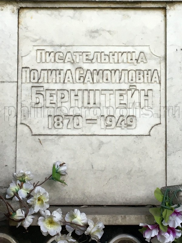 Плита на захоронении праха П.С. Бернштейн в колумбарии на Новодевичьем кладбище