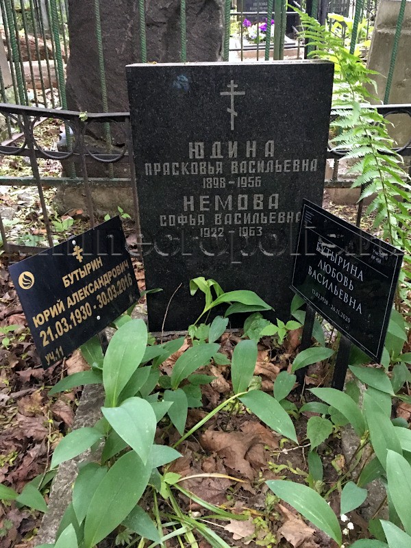 Могила Ю.А. Бутырина на Введенском кладбище
