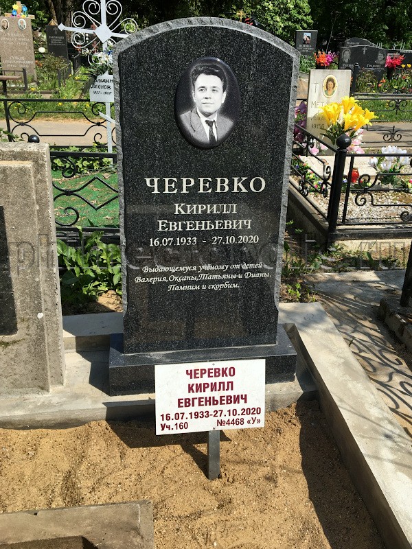 Надгробие на могиле К.Е. Черевко на Митинском кладбище