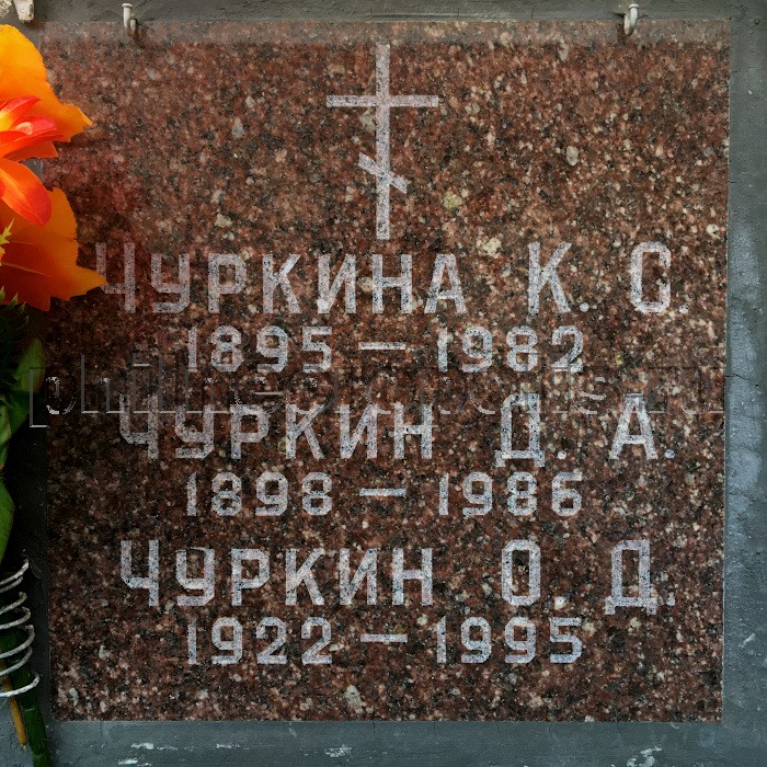 Плита на захоронении праха О.Д. Чуркина в колумбарии на Николо-Архангельском кладбище