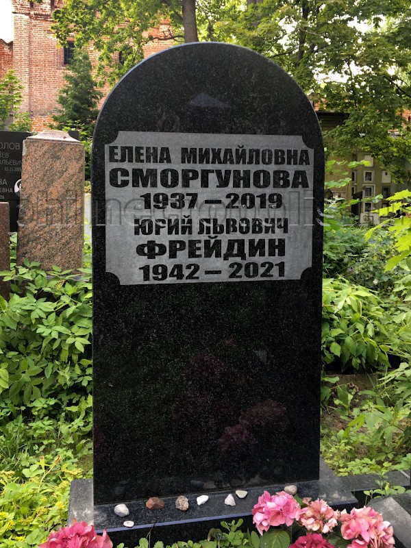 Надгробие на могиле Е.М. Сморгуновой и Ю.Л. Фрейдина на Донском кладбище