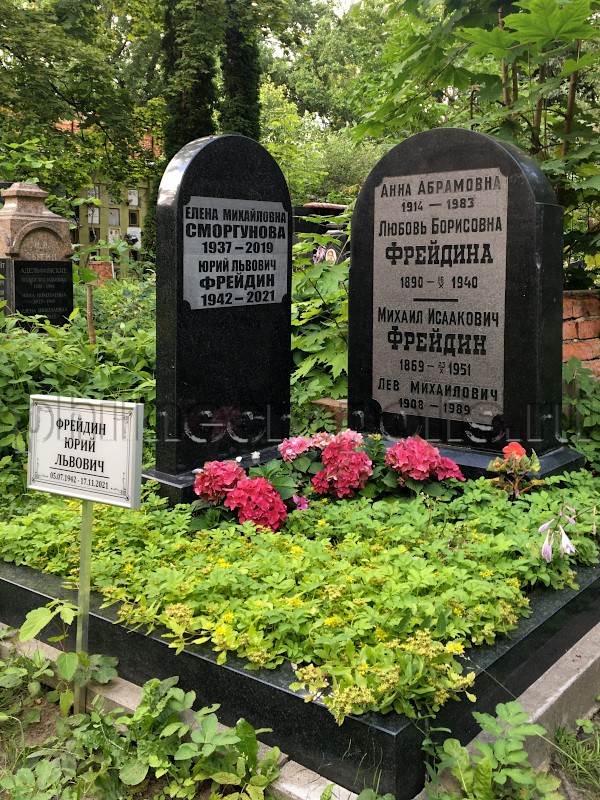 Могила Е.М. Сморгуновой, Ю.Л. Фрейдина и их родных на Донском кладбище. Общий вид
