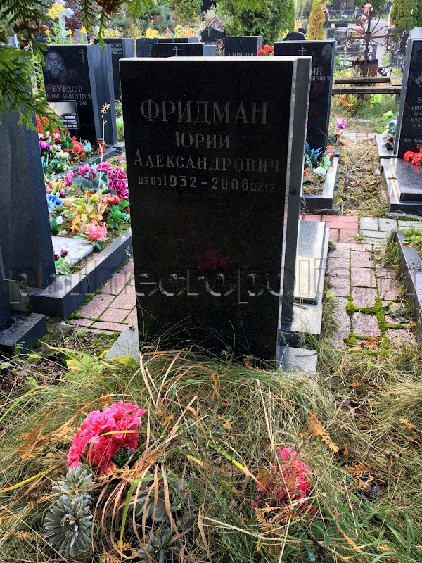 Надгробие на могиле Ю.А. Фридмана на Алексеевском кладбище