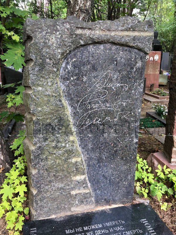 Надгробие на могиле А. Голембы (А.С. Рапопорта) на Кунцевском кладбище
