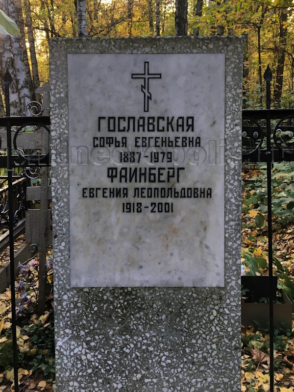 Надгробие на могиле С.Е. Гославской на Востряковском Центральном кладбище