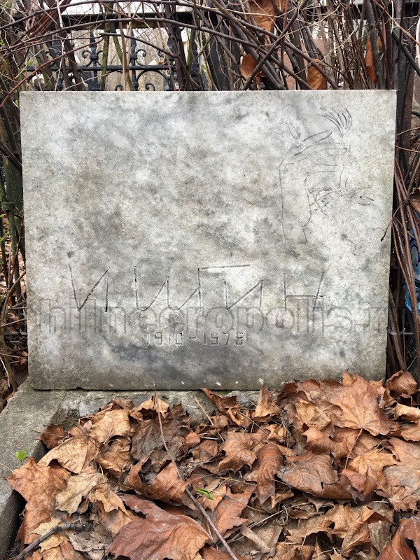 Надгробие на могиле И.И. Игина на Ваганьковском кладбище