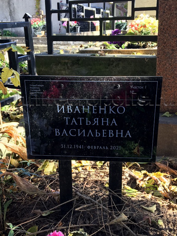 Табличка на могиле Т.В. Иваненко на Хованском Центральном кладбище