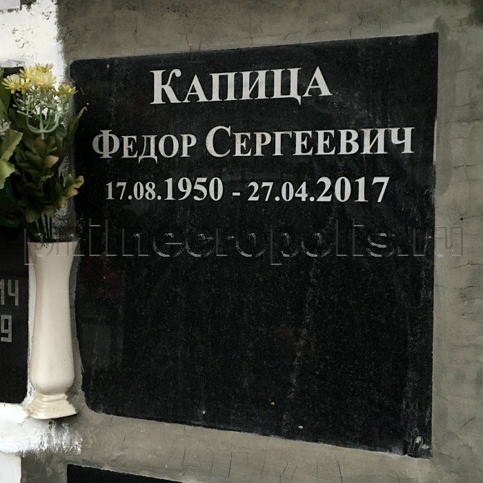 Плита на захоронении праха Ф.С. Капицы в колумбарии на Николо-Архангельском кладбище