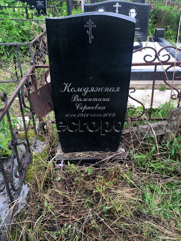 Надгробие на могиле В.С. Колодяжной на Перепечинском кладбище