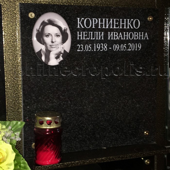 Плита на захоронении праха Н.И. Корниенко в колумбарии на Донском кладбище