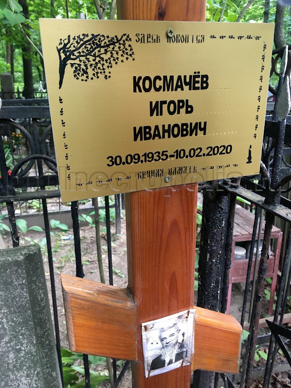 Табличка на кресте на могиле И.И. Космачёва на Ваганьковском кладбище
