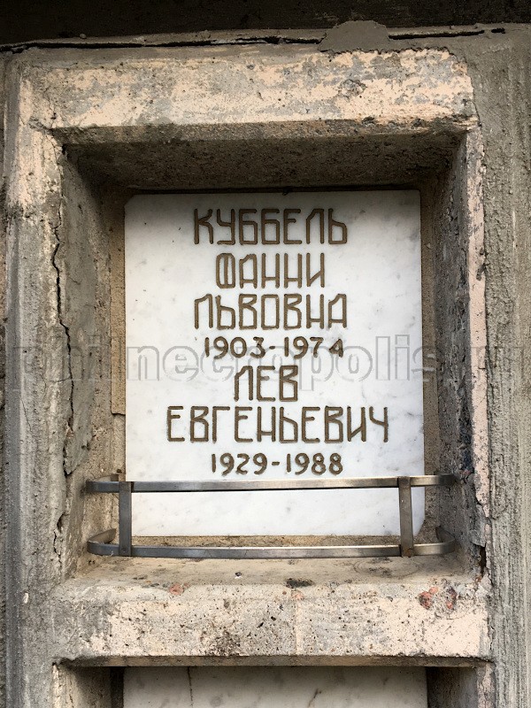 Плита на захоронении праха Л.Е. Куббеля в колумбарии крематория Санкт-Петербурга