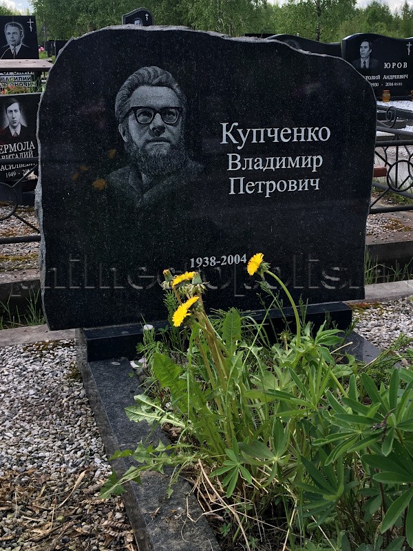 Надгробие на могиле В.П. Купченко на Ковалёвском кладбище