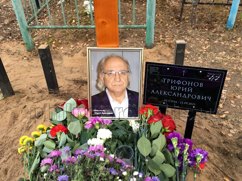 Табличка и портрет на могиле Ю.А. Кувалдина на Борисовском кладбище