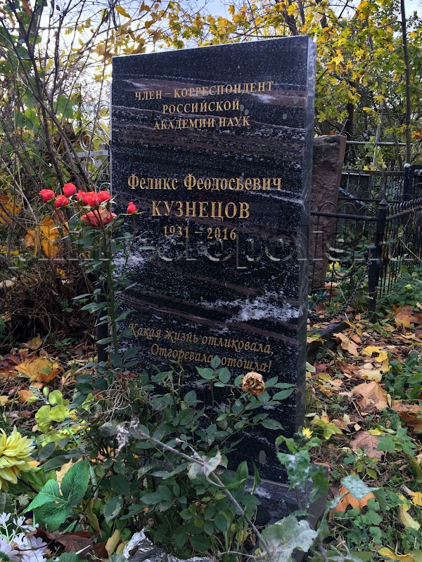 Надгробие на могиле Ф.Ф. Кузнецова на Калитниковском кладбище