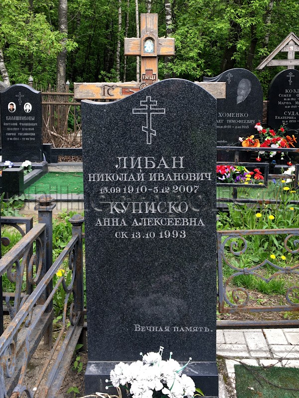 Надгробие на могиле Н.И. Либана на Востряковском Центральном кладбище