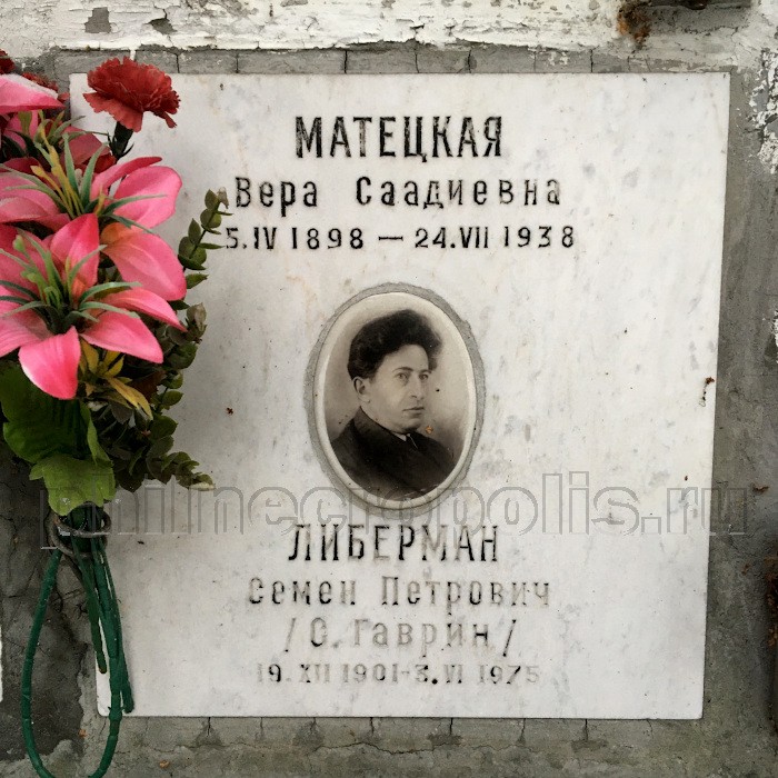 Плита на захоронении праха С.П. Либермана в колумбарии на Николо-Архангельском кладбище
