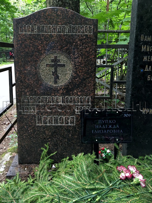 Могила Н.Е. Мальцевой на Кузьминском кладбище