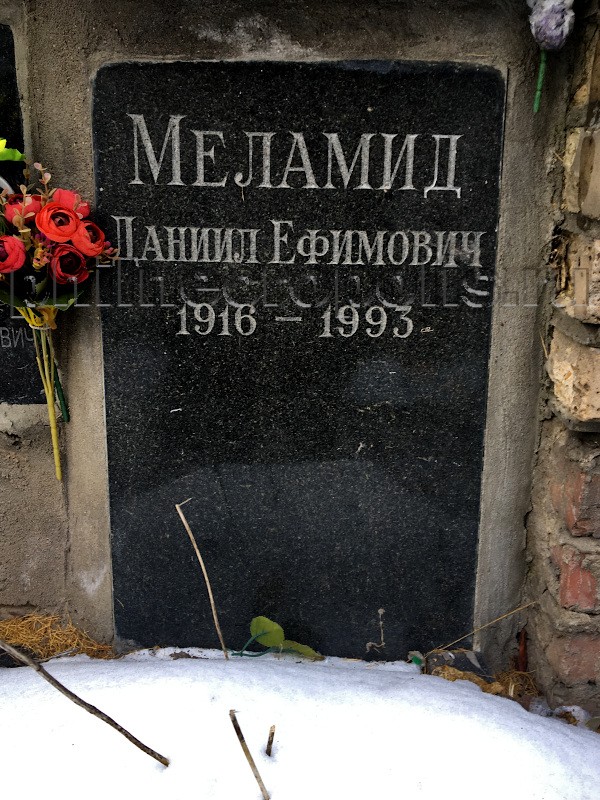 Плита на захоронении праха Д.Е. Меламида в колумбарии на Донском кладбище