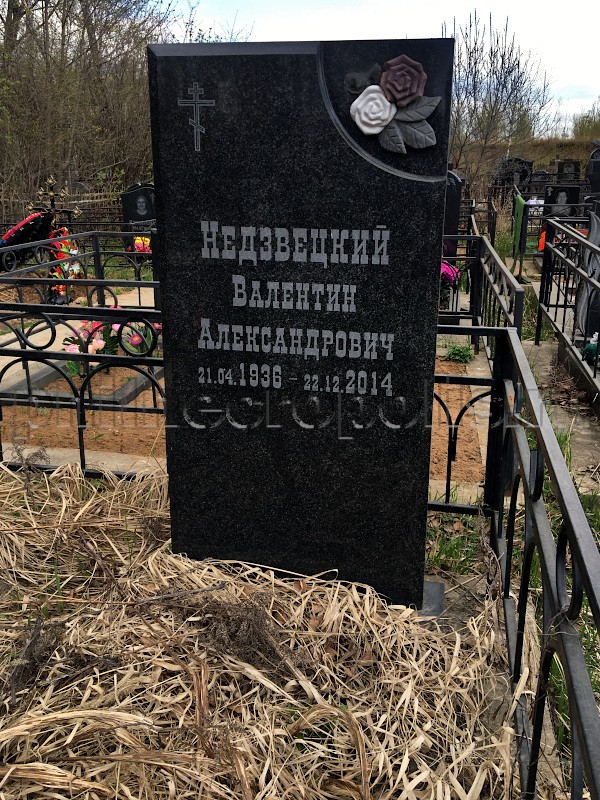 Надгробие на могиле В.А. Недзвецкого на Битцевском кладбище