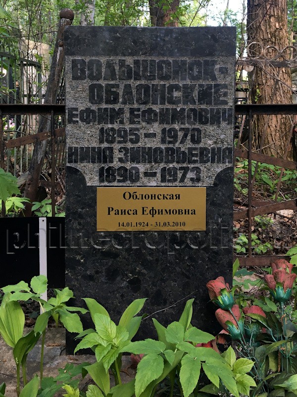 Надгробие на могиле Р.Е. Облонской на Химкинском кладбище