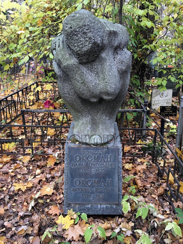 Надгробие на могиле Ю.Г. Оксмана на Востряковском Центральном кладбище