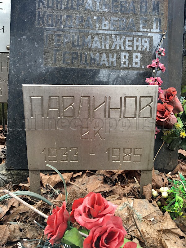 Табличка на могиле В.К. Павлинова на Даниловском кладбище