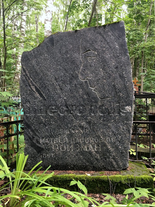 Надгробие на могиле М.Д. Ройзмана на Химкинском кладбище