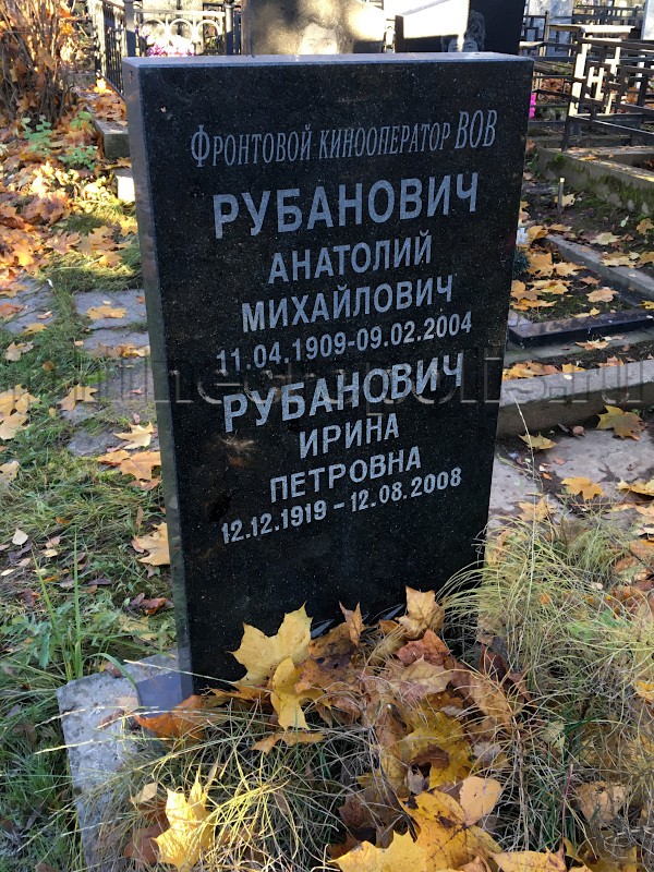 Надгробие на могиле А.М, Рубановича на Хованском Северном кладбище