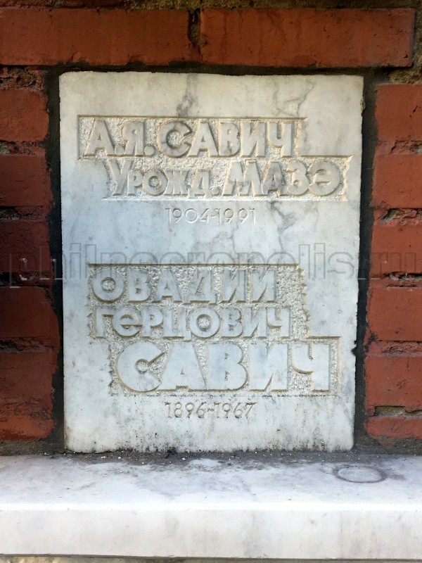 Плита на захоронении праха О.Г. Савича в колумбарии на Новодевичьем кладбище
