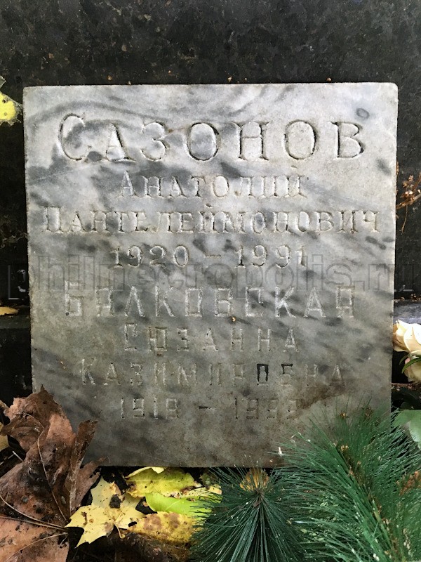 Табличка на могиле А.П. Сазонова и С.К. Бялковской на Донском кладбище