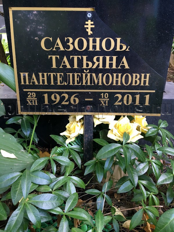 Табличка на могиле Т.П. Сазоновой на Донском кладбище