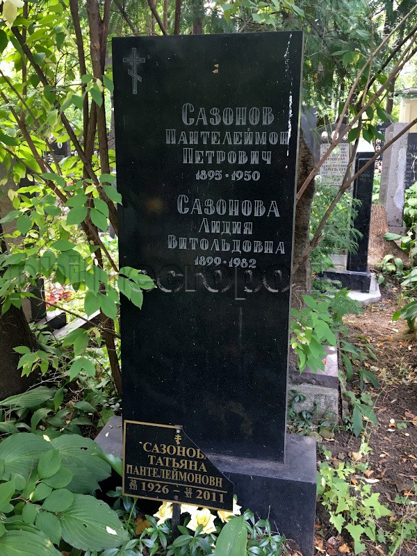 Могила П.П. Сазонова, Л.В. Сазоновой и Т.П. Сазоновой на Донском кладбище. Общий вид