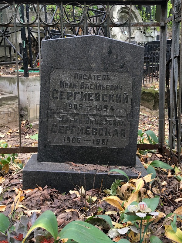 Надгробие на могиле И.В. Сергиевского на Введенском кладбище