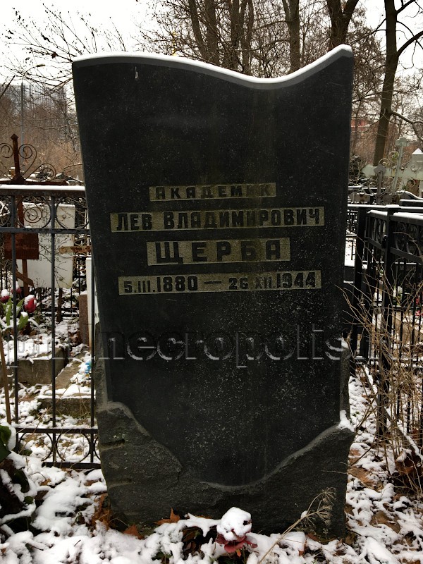Надгробие на могиле Л.В. Щербы на Ваганьковском кладбище