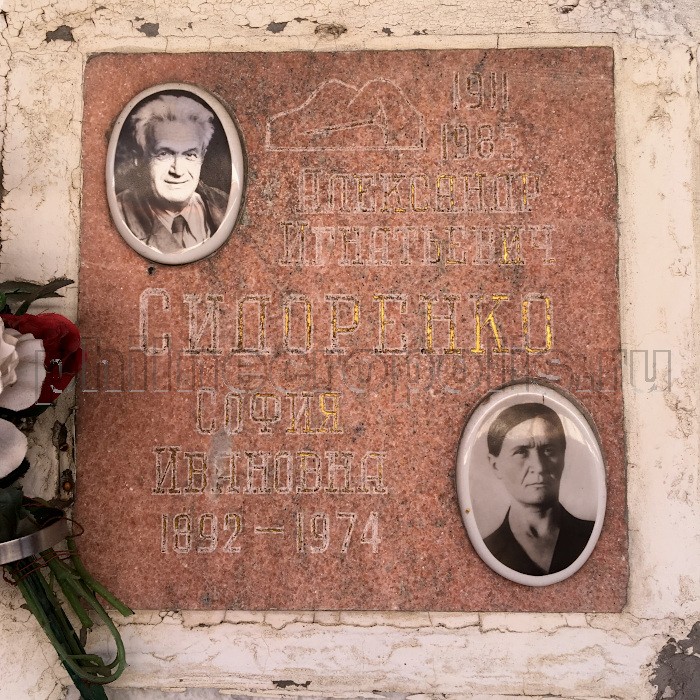 Плита на захоронении праха А.И. Сидоренко в колумбарии на Николо-Архангельском кладбище
