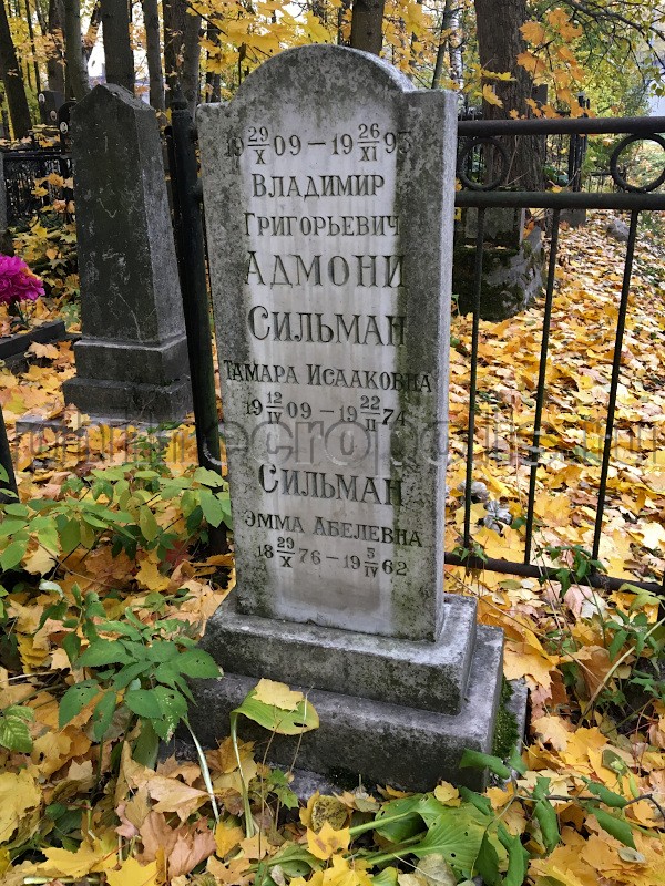 Надгробие на могиле В.Г. Адмони и Т.И. Сильман на Еврейском кладбище (СПб.)